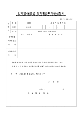 업체별 물품별 정액 환급 비적용 신청서 업체별 물품별 정액 환급 비적용 신청서